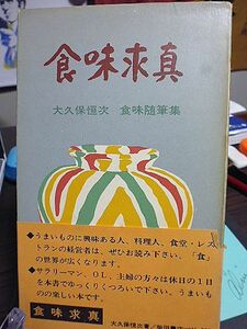 食味求真　食味随筆集　新中国食譜　河豚の詩　緑茶と紅茶　チーズとたけのこ　調味料の歴史　茶懐石と下駄箱　吉兆風という料理　