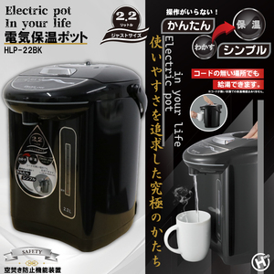 HIRO 電気 保温ポット 2.2L HLP-22BK | 保温電気ポット シンプル 湯沸かしポット 給湯器 キッチン お湯 保温機能 熱湯供給 ケトル