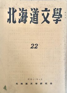 北海文学 第22号 北海道文学研究会昭41