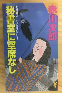 ■秘書室に空席なし　赤川次郎　講談社NOVELS　長編ユーモアミステリー