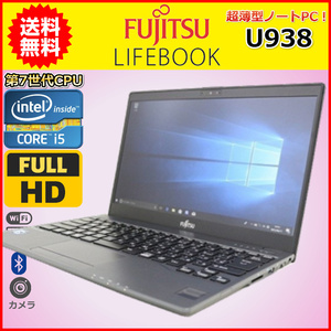 ノートパソコン Windows11 中古 WPS office搭載 富士通 LIFEBOOK U938 第7世代 Core i5 SSD256GB メモリ8GB 13.3 カメラ すぐ使える C