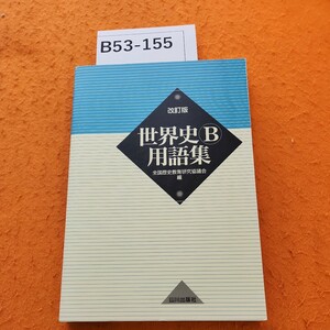 B53-155 改訂版 世界史B用語集 全国歴史教育研究協議会 編 山川出版社 記名塗りつぶしあり。