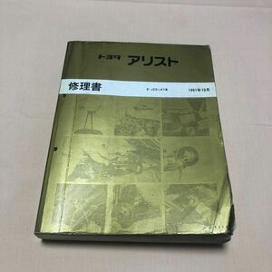 アリスト JZS147 1991年10月 平成3年 修理書 エンジン修理書 整備書 サービスマニュアル 中古☆ 