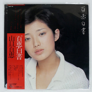 帯 国内盤 山口百恵/百恵白書/CBS/SONY 25AH199 LP