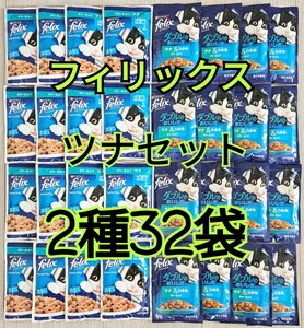 【2種32袋】モンプチ フィリックス パウチ ツナセット 総合栄養食 やわらかグリルツナ/ダブルのおいしさツナ&白身魚 ゼリー仕立て