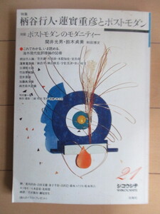 シコウシテ 21号　特集：柄谷行人・蓮實重彦とポストモダン　1989年　白地社　/笠井潔/川村湊/木股知史/室井尚/林浩平/神山睦美/宇佐美斉