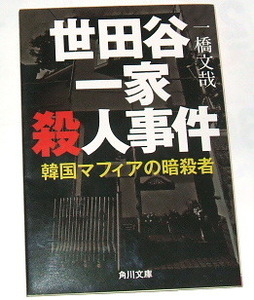 文庫版 世田谷一家殺人事件　韓国マフィアの暗殺者 （角川文庫　い９４－３） 一橋文哉／〔著〕〜未解決事件 犯罪