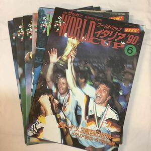 【洋書】別冊サッカーマガジン　イタリアワールドカップ・グラフ全6冊 マラドーナ・バッジョ