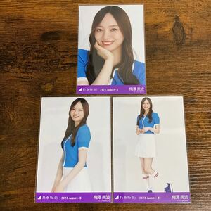 乃木坂46 梅澤美波 2023 August 生写真 コンプ 