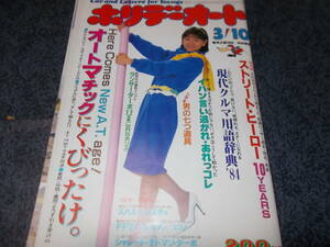 ホリデーオート　昭和５９年３月１０日号　表紙　渡辺典子