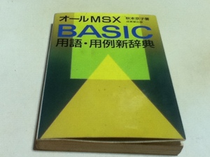 資料集 オールMSX BASIC用語・用例新辞典 秋本京子著