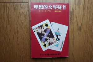 初版　理想的な容疑者　カトリーヌ・アルレー著　荒川浩充訳　創元推理文庫　1981年