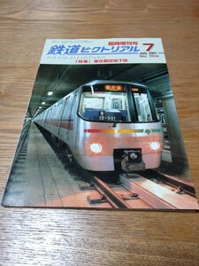 鉄道ピクトリアル No.704 2001年7月号 臨時増刊号　特集：東京都営地下鉄