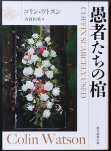 『愚者たちの棺』 コリン・ワトスン 創元推理文庫