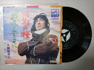 【EPレコード】 鶴田浩二 同期の桜 / 戦友よ安らかに