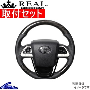 プリウスPHV 50系 ステアリング レアル プレミアムシリーズSET 50P-BKC-BK-PBP 取付セット REAL Dシェイプ 小径 ガングリップ PRIUS