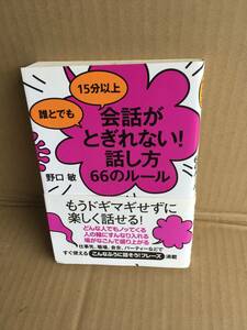 　　野口敏／誰とでも15分以上　会話がとぎれない話し方 66のルール