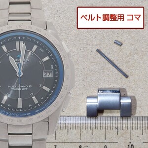 ベルト調整用部品 予備コマ カシオ オシアナス OCW-T100 用