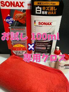【SONAX（ソナックス）】ポリッシュ＆ワックスカラーホワイト100ml◎マイクロファイバークロス1枚