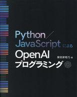 中古単行本(実用) ≪情報科学≫ Python/JavaScriptによるOpen AIプログラミング / 掌田津耶乃