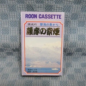 K250●構成吟 「碧海の島から 薩摩の紫煙」カセットテープ