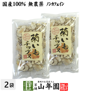 健康食品 菊芋チップス 50g×2袋セット 菊芋 国産100% 無添加 無農薬 送料無料