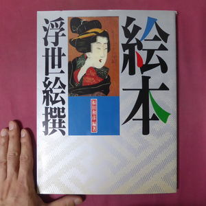 w7/福田和彦編著【絵本浮世絵撰/河出書房新社・1990年】手彩色版画絵本/黒摺・好色絵本/紅摺・合羽摺絵本/歌麿・月麿の絵本