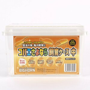 BIG HORN コバエさよなら飼育ケース(中) 5個セット コバエさよなら クリアケース 教材に 保湿効果 観察しやすい 飼育用品 昆虫