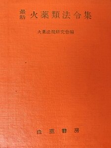 最新　火薬類法令集　火薬法規研究会/編白亜書房昭47　蔵書印