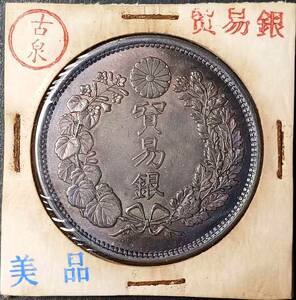 【古泉】 入手困難 極美品 　 日本硬貨 明治時代 貿易銀 大日本明治九年 旭日 回転光 銀貨 