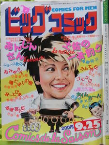 ビッグコミック 1982/ 9/25日号 アン・ルイス26才,菅原文太49,萩本欽一41,小柳みゆき24,渡辺めぐみ18,早稲田大学,さかもと瓢作,日暮修一46