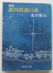 新編　銀河鉄道の夜　宮沢賢治　平成8年19刷　新潮文庫