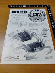 【タミヤ】タミヤジュニアニュース 1993 3 Vol.248 Tamiya Junior News プラモのモ子ちゃん掲載号（田宮模型）