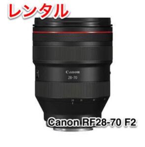 Canon キャノン RF28-70mm F2 L USM RF レンズ レンタル 前日お届け 1泊2日