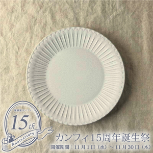 セール！30%off！カフェ風食器 クラッシックスタイル シュシュ・グレース 20cm レリーフ プレート アンティーク調