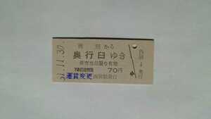 ○国鉄・駅名改称最終日(廃止駅)○西別から奥行臼ゆき乗車券○B型硬券昭和51年○別海駅