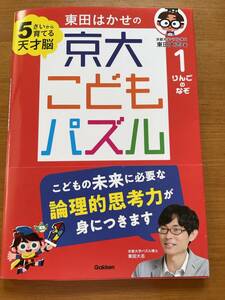 ドリル☆『京大 こどもパズル 1 りんごのなぞ』☆5歳から育てる 天才脳保育園保育所幼稚園施設等 夏休み 学研 ワークシート