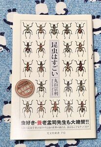 昆虫はすごい （光文社新書　７１０） 丸山宗利／著