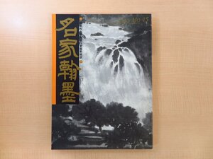 『HAN MO 45 名家翰墨 傳抱石特集』1993年 翰墨軒刊(香港) 中国美術 中国絵画