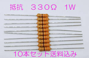 抵抗 ３３０Ω　１Ｗ　炭素皮膜抵抗　カーボン抵抗　330オーム　330Ω　橙橙茶金 サイズは1/2W　炭素皮膜 10本セット　送料込み