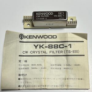  KENWOO YK-88C-1 CWフィルター ケンウッド