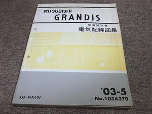 W★ 三菱　グランディス　NA4W　整備解説書 電気配線図集　’03ー5