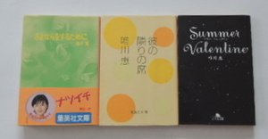 唯川　恵「さよならをするために」「彼の隣りの席」「サマー・バレンタイン」の3冊