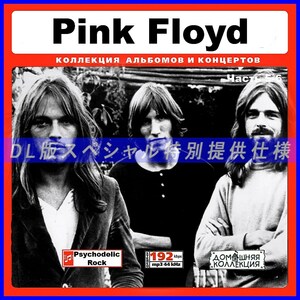 【特別仕様】PINK FLOYD/ピンク・フロイド 多収録 [パート3] 187song DL版MP3CD 2CD♪