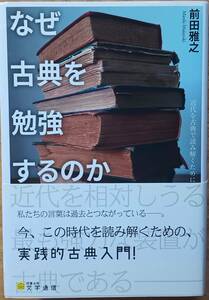 なぜ古典を勉強するのか　前田雅之