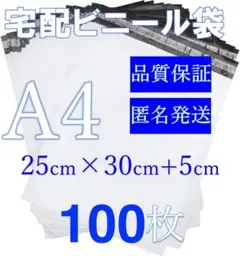 郵送袋 宅配ビニール袋宅配袋A4梱包資材配送用 梱包袋防水100宅配ポリ袋発送用