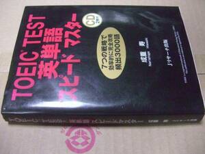 送料無料　TOEIC　TEST　英単語スピードマスターCD２枚付き