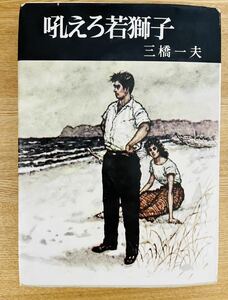 三橋一夫『吼えろ若獅子』三洋出版社 昭和36年 初版 カバー 稀覯本 大山太次シリーズ ユーモア探偵小説 明朗小説　装画：冨賀正俊