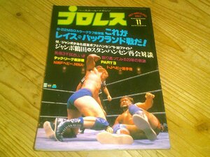 月刊プロレス 1980/11：レイスvsバックランド、ダブルタイトルマッチ：鶴田vsハンセン再会対談