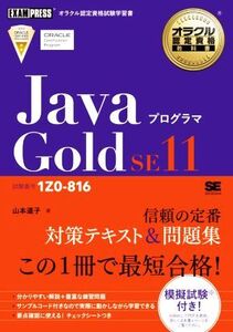 JavaプログラマGold SE11 試験番号1Z0-816 EXAMPRESS オラクル認定資格教科書/山本道子(著者)